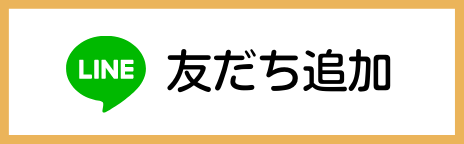 “友だち追加”