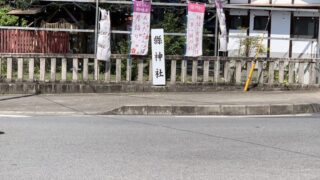 周辺の神社